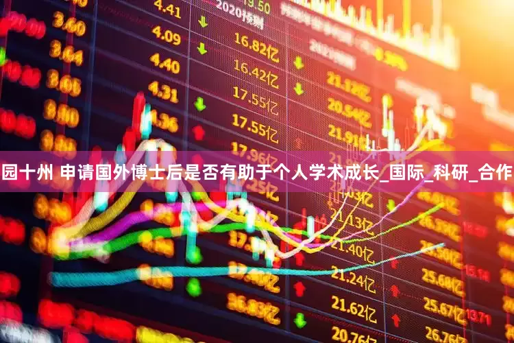 园十州 申请国外博士后是否有助于个人学术成长_国际_科研_合作
