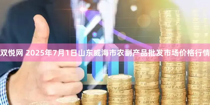 双悦网 2025年7月1日山东威海市农副产品批发市场价格行情
