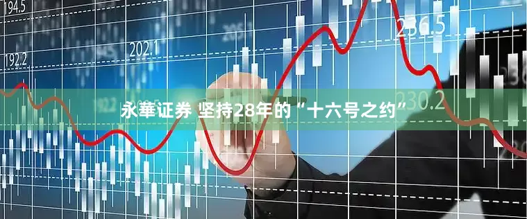 永華证券 坚持28年的“十六号之约”